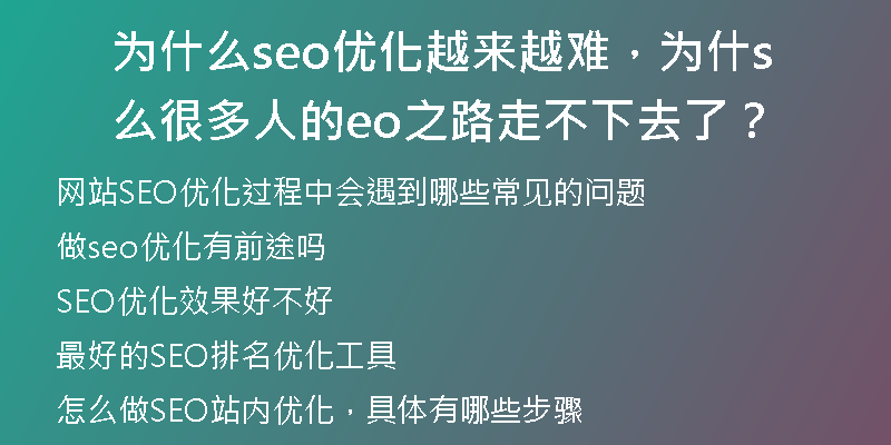 为什么seo优化越来越难，为什么很多人的seo之路走不下去了？