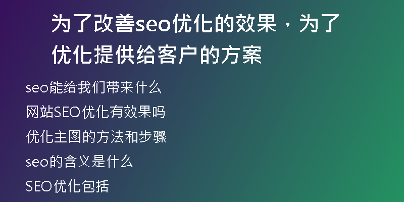 为了改善seo优化的效果，为了优化提供给客户的方案