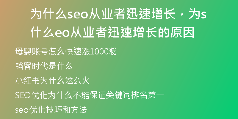 为什么seo从业者迅速增长，为什么seo从业者迅速增长的原因