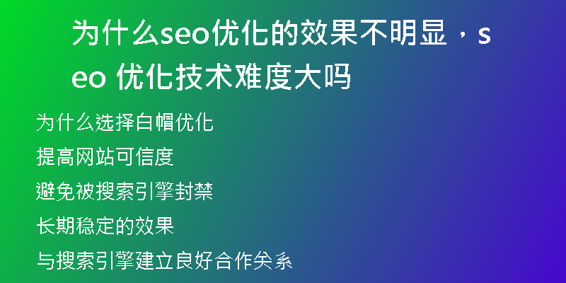 为什么seo优化的效果不明显，seo 优化技术难度大吗