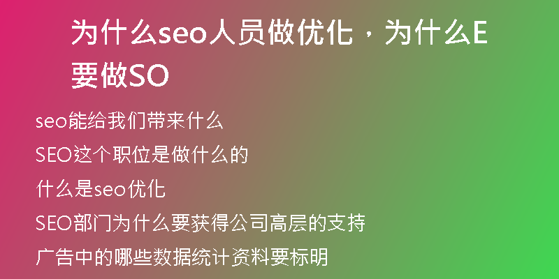 为什么seo人员做优化，为什么要做SEO