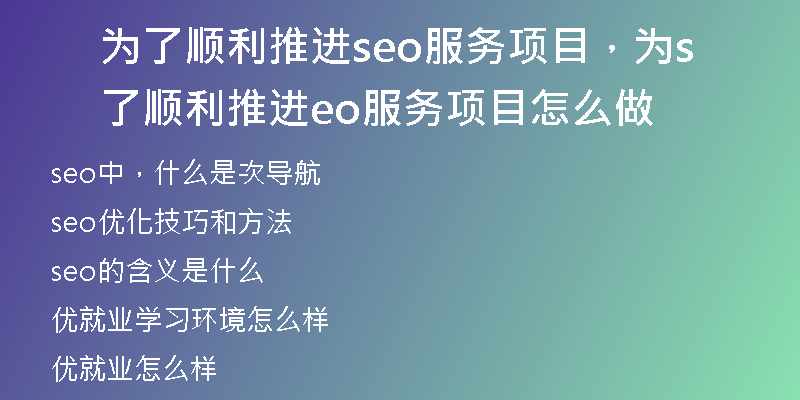 为了顺利推进seo服务项目，为了顺利推进seo服务项目怎么做