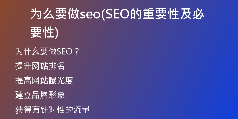 为么要做seo(SEO的重要性及必要性)