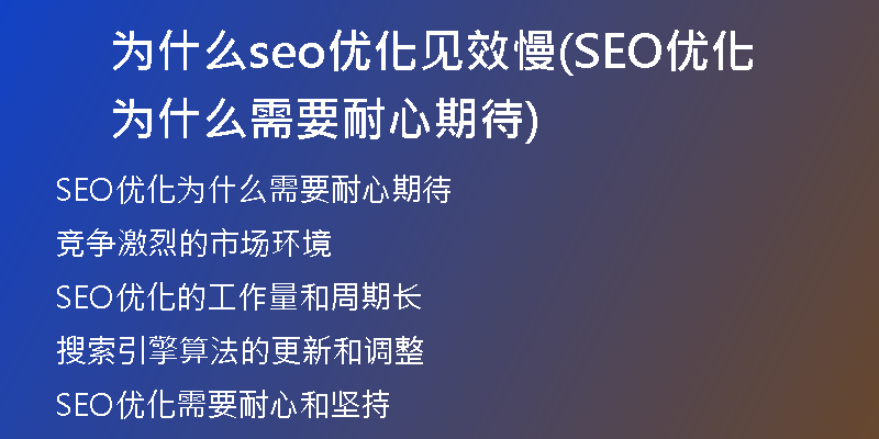 为什么seo优化见效慢(SEO优化为什么需要耐心期待)