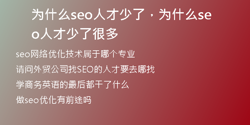 为什么seo人才少了，为什么seo人才少了很多