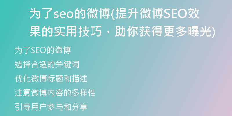 为了seo的微博(提升微博SEO效果的实用技巧,助你获得更多曝光)