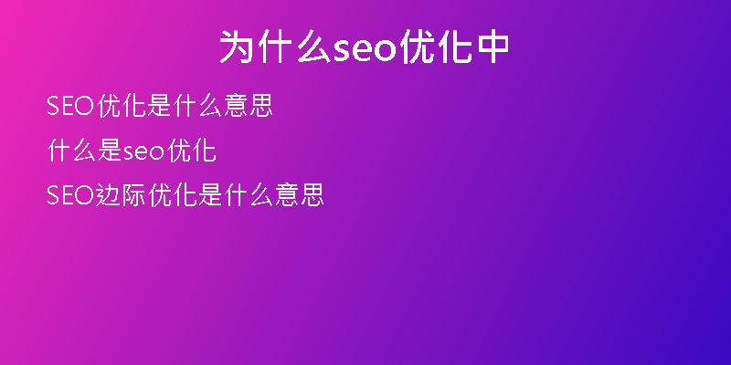 为什么seo优化中