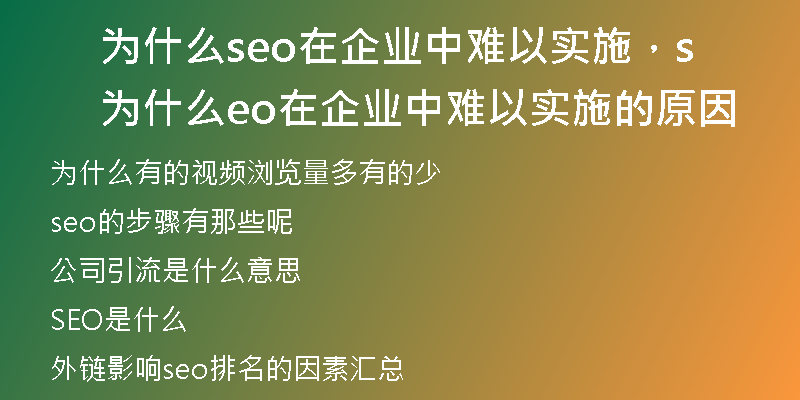 为什么seo在企业中难以实施，为什么seo在企业中难以实施的原因