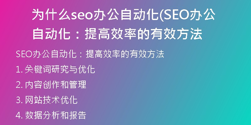 为什么seo办公自动化(SEO办公自动化：提高效率的有效方法
