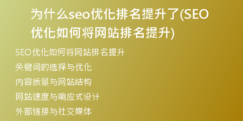 为什么seo优化排名提升了(SEO优化如何将网站排名提升)