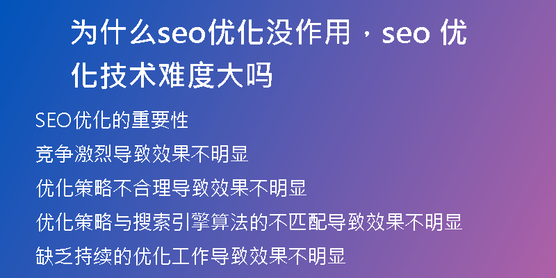 为什么seo优化没作用，seo 优化技术难度大吗
