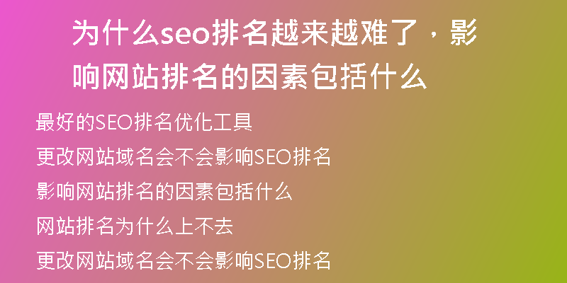 为什么seo排名越来越难了，影响网站排名的因素包括什么