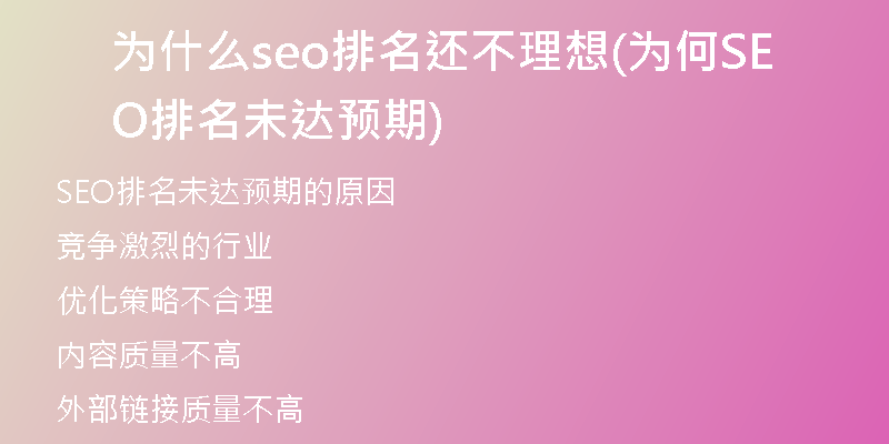 为什么seo排名还不理想(为何SEO排名未达预期)