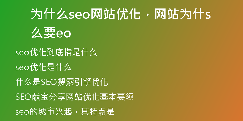 为什么seo网站优化，网站为什么要seo