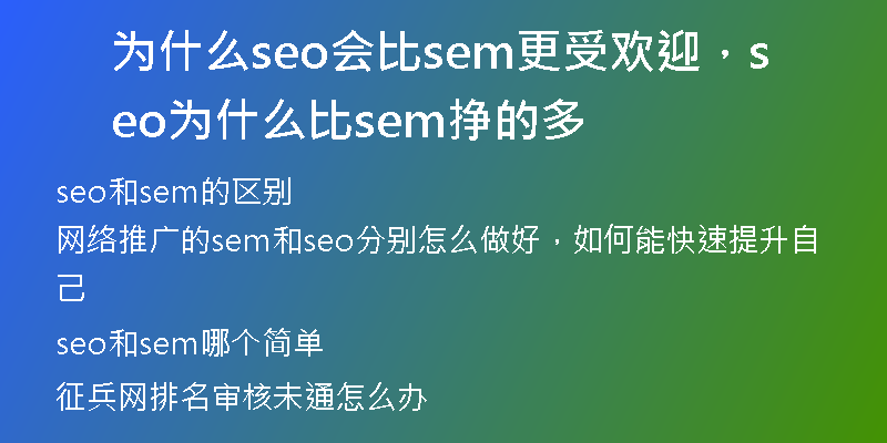 为什么seo会比sem更受欢迎，seo为什么比sem挣的多