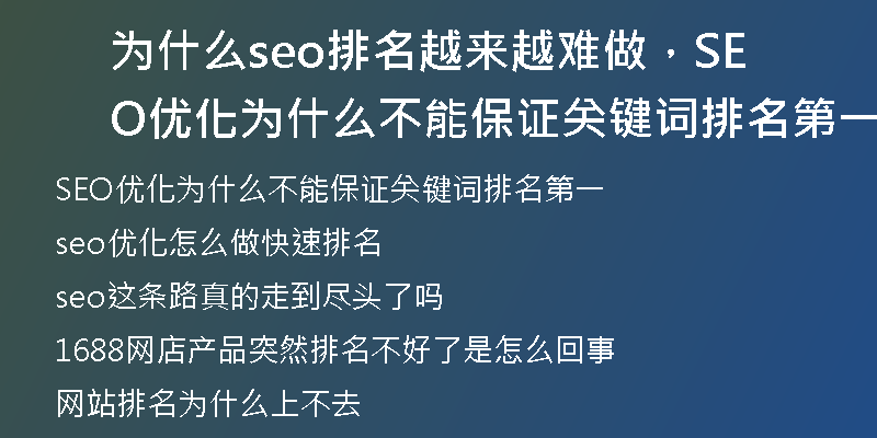 为什么seo排名越来越难做，SEO优化为什么不能保证关键词排名第一