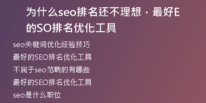 为什么seo排名还不理想，最好的SEO排名优化工具