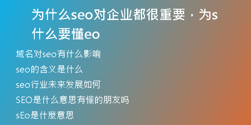 为什么seo对企业都很重要，为什么要懂seo