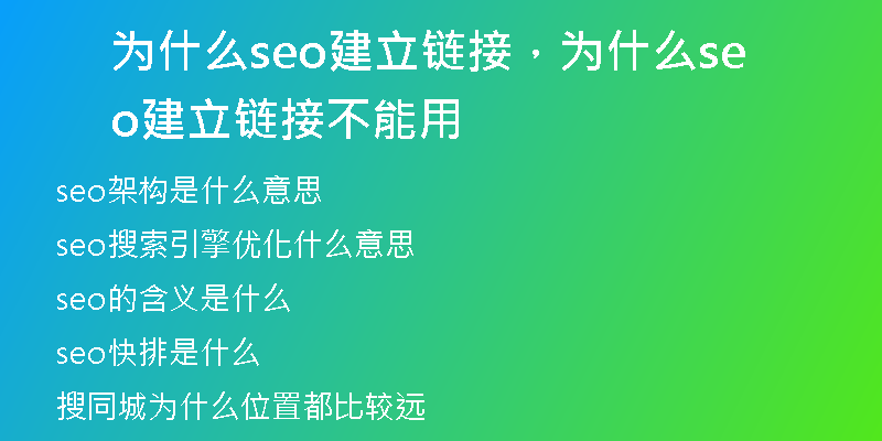 为什么seo建立链接，为什么seo建立链接不能用