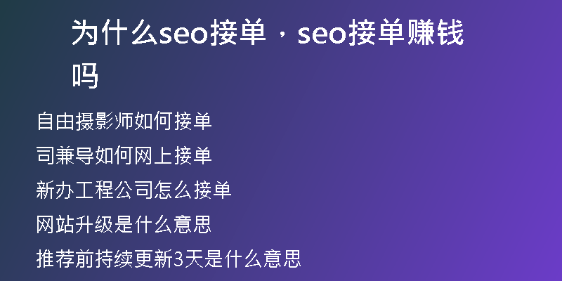 为什么seo接单，seo接单赚钱吗
