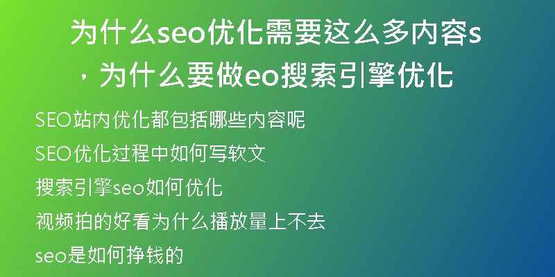 为什么seo优化需要这么多内容，为什么要做seo搜索引擎优化