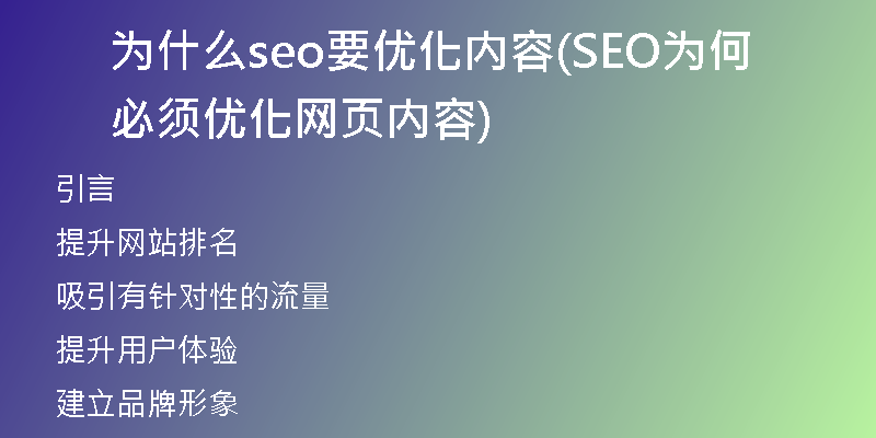 为什么seo要优化内容(SEO为何必须优化网页内容)