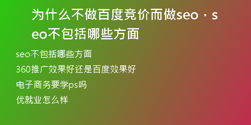 为什么不做百度竞价而做seo，seo不包括哪些方面