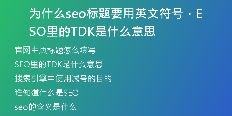 为什么seo标题要用英文符号,SEO里的TDK是什么意思