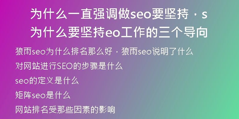 为什么一直强调做seo要坚持，为什么要坚持seo工作的三个导向