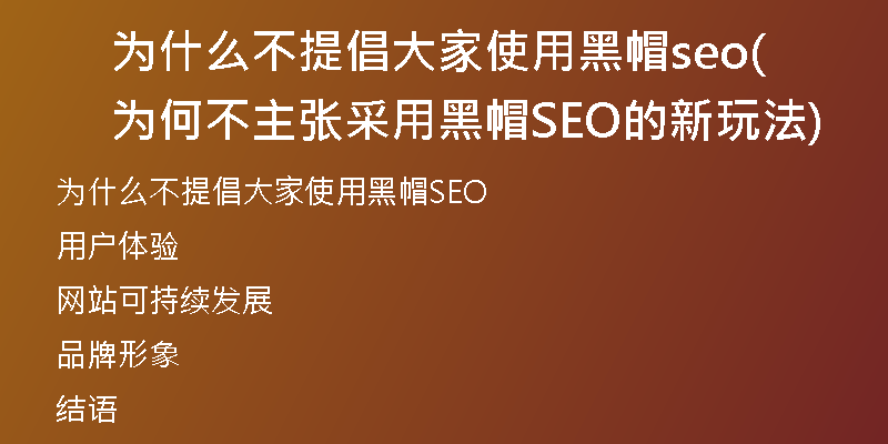 为什么不提倡大家使用黑帽seo(为何不主张采用黑帽SEO的新玩法)