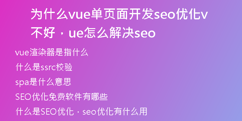 为什么vue单页面开发seo优化不好，vue怎么解决seo