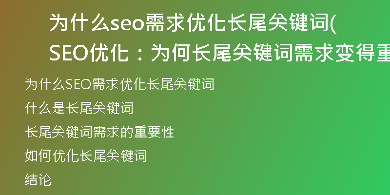为什么seo需求优化长尾关键词(SEO优化：为何长尾关键词需求变得重要)