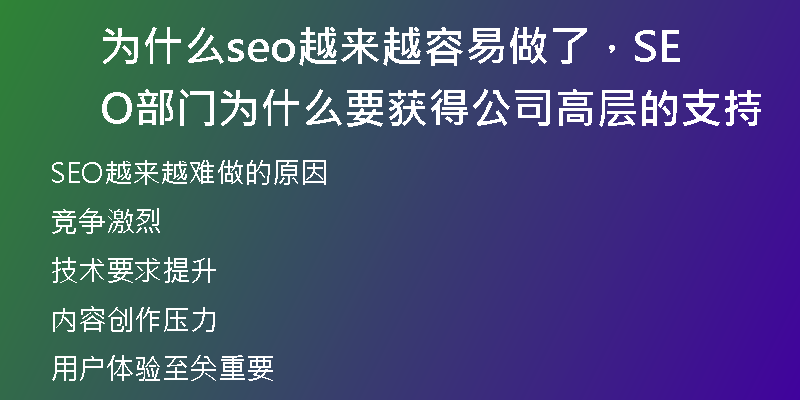 为什么seo越来越容易做了，SEO部门为什么要获得公司高层的支持