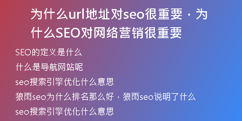为什么url地址对seo很重要，为什么SEO对网络营销很重要