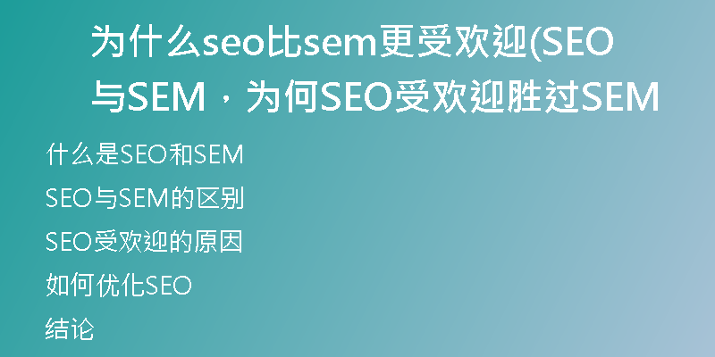 为什么seo比sem更受欢迎(SEO与SEM,为何SEO受欢迎胜过SEM