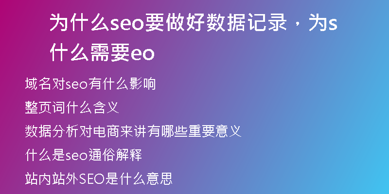 为什么seo要做好数据记录，为什么需要seo