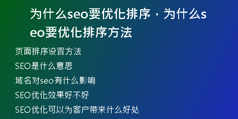 为什么seo要优化排序，为什么seo要优化排序方法
