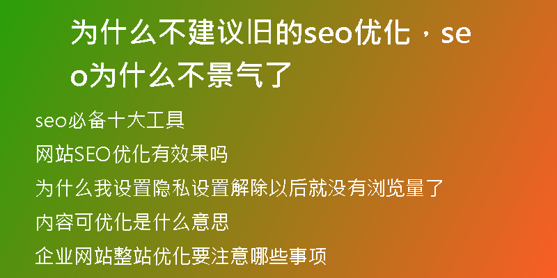 为什么不建议旧的seo优化，seo为什么不景气了