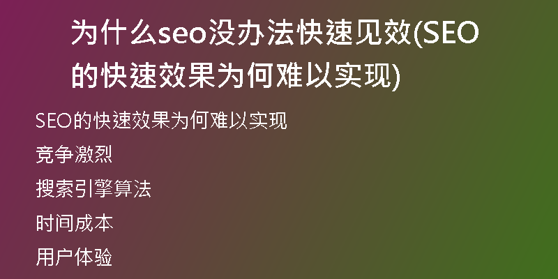 为什么seo没办法快速见效(SEO的快速效果为何难以实现)