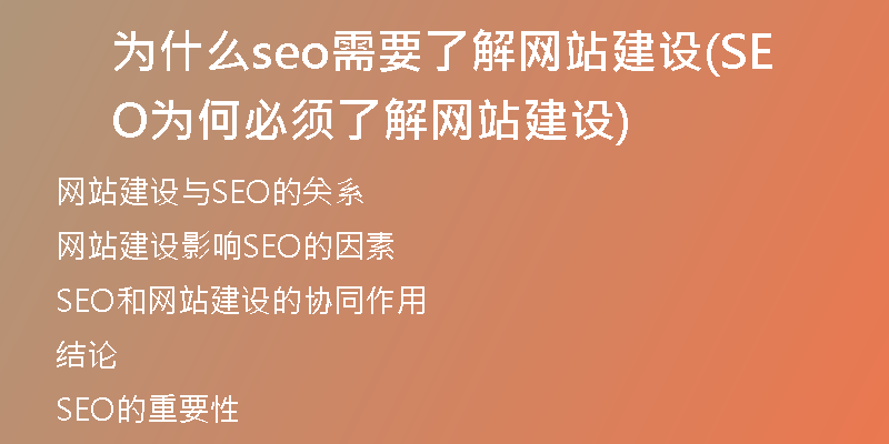 为什么seo需要了解网站建设(SEO为何必须了解网站建设)