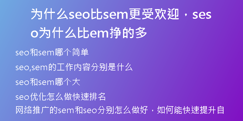 为什么seo比sem更受欢迎，seo为什么比sem挣的多