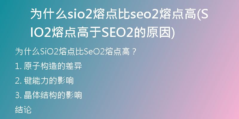 为什么sio2熔点比seo2熔点高(SIO2熔点高于SEO2的原因)
