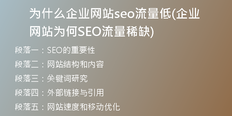 为什么企业网站seo流量低(企业网站为何SEO流量稀缺)