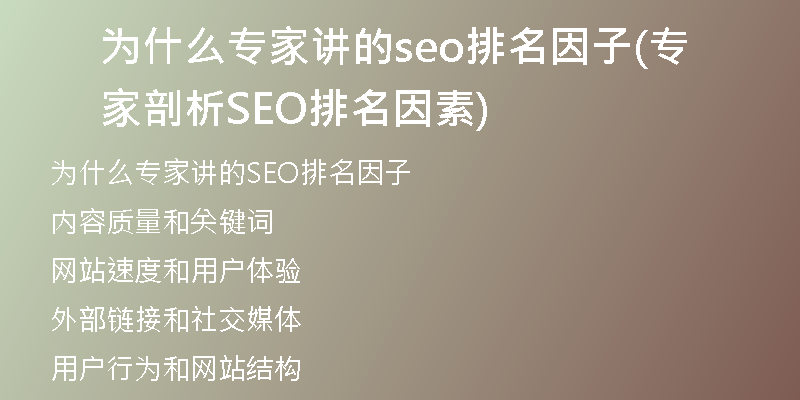 为什么专家讲的seo排名因子(专家剖析SEO排名因素)