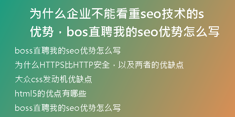 为什么企业不能看重seo技术的优势，boss直聘我的seo优势怎么写