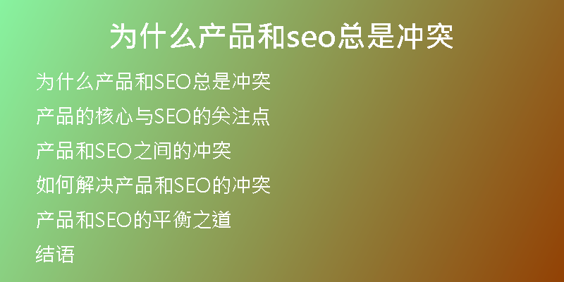 为什么产品和seo总是冲突