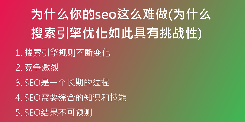 为什么你的seo这么难做(为什么搜索引擎优化如此具有挑战性)
