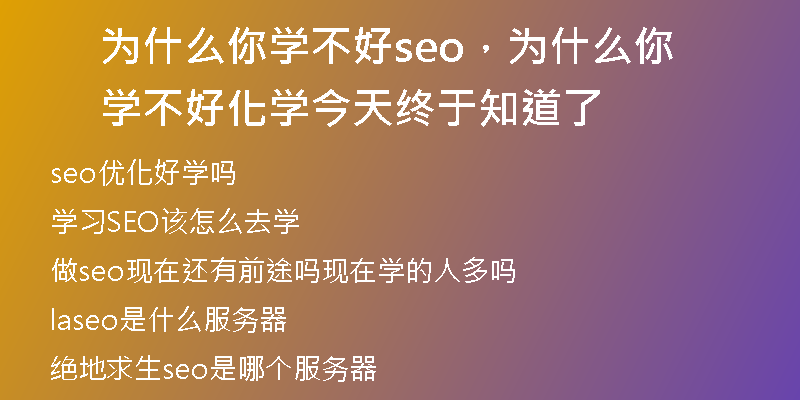 为什么你学不好seo，为什么你学不好化学 今天终于知道了