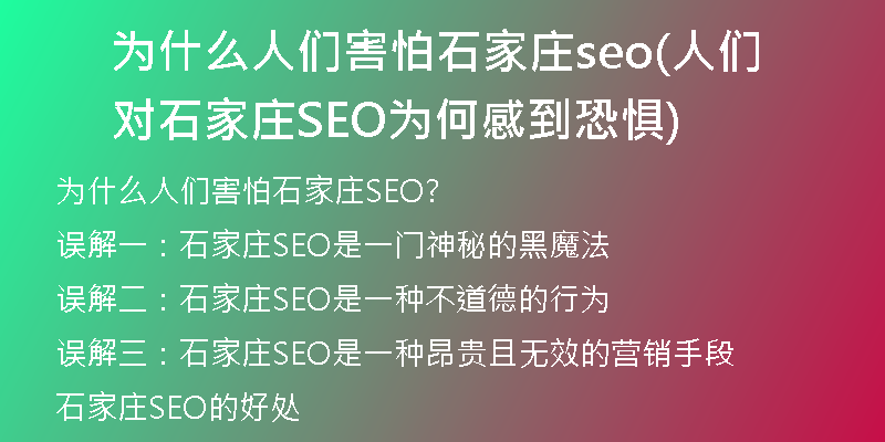为什么人们害怕石家庄seo(人们对石家庄SEO为何感到恐惧)