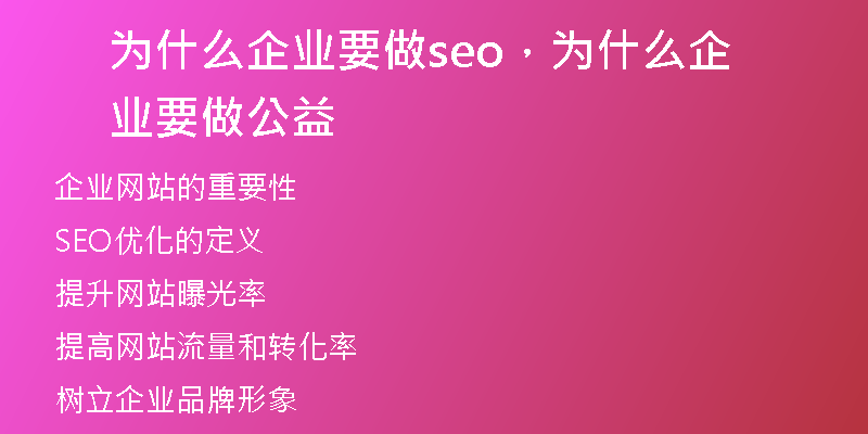 为什么企业要做seo，为什么企业要做公益
